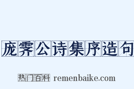 庞霁公诗集序造句是什么意思的图片